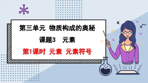  3.3.1 元素 元素符号-2024-2025学年九年级化学人教版(2024)上册