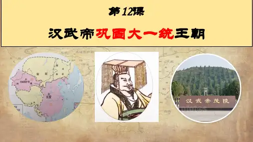 《汉武帝巩固大一统王朝》部编人教版ppt1