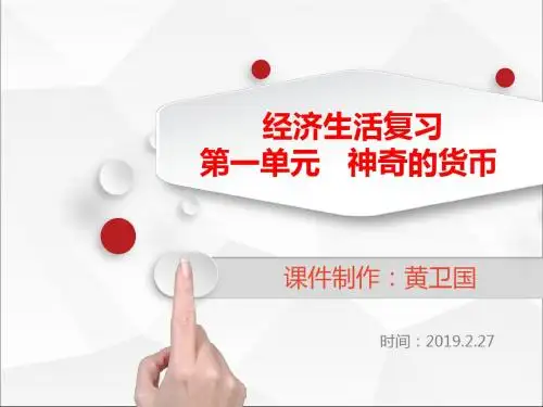 人教版必修1经济生活一轮复习 第一单元 神奇的货币(共31张PPT)