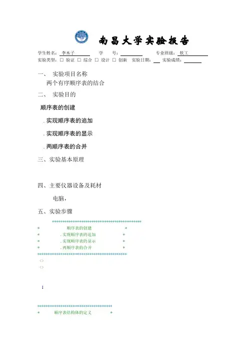 数据结构实验两个有序顺序表的合并