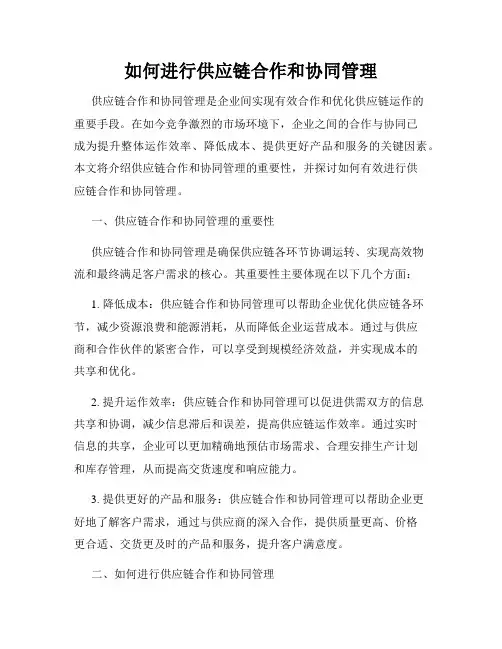 如何进行供应链合作和协同管理
