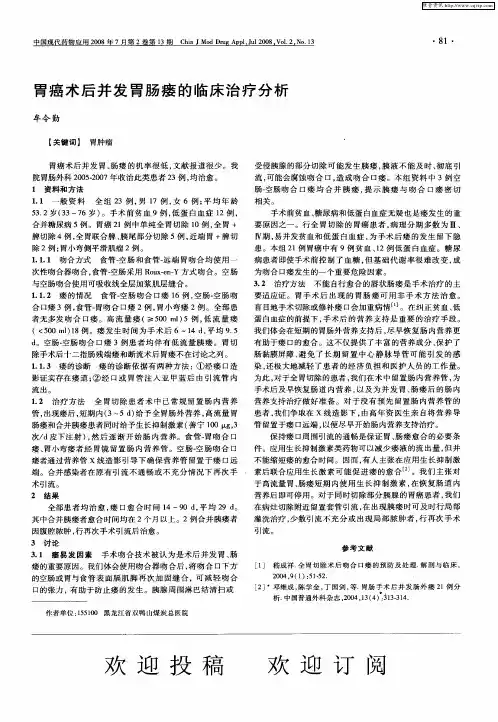 胃癌术后并发胃肠瘘的临床治疗分析