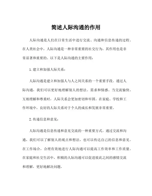 简述人际沟通的作用