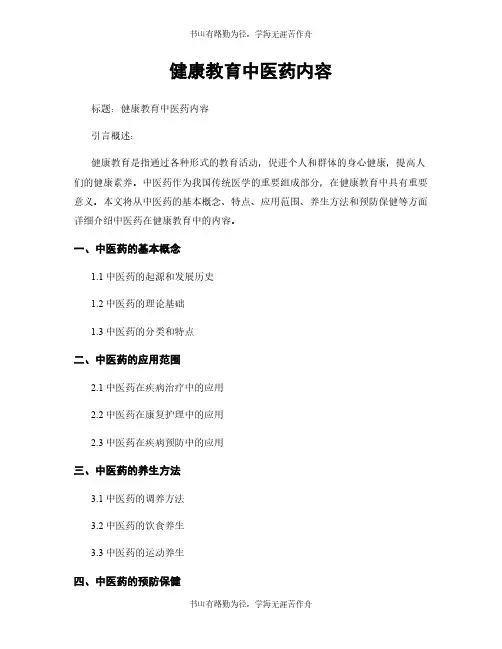 健康教育中医药内容