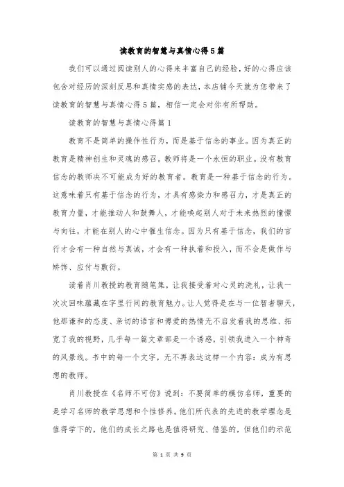 读教育的智慧与真情心得5篇