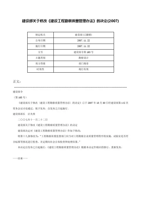 建设部关于修改《建设工程勘察质量管理办法》的决定(2007)-建设部令第163号