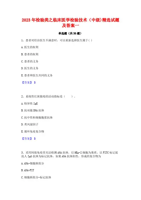 2023年检验类之临床医学检验技术(中级)精选试题及答案一