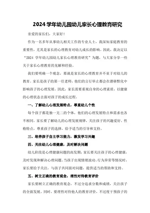 2024学年幼儿园幼儿家长心理教育研究
