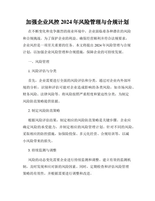加强企业风控2024年风险管理与合规计划