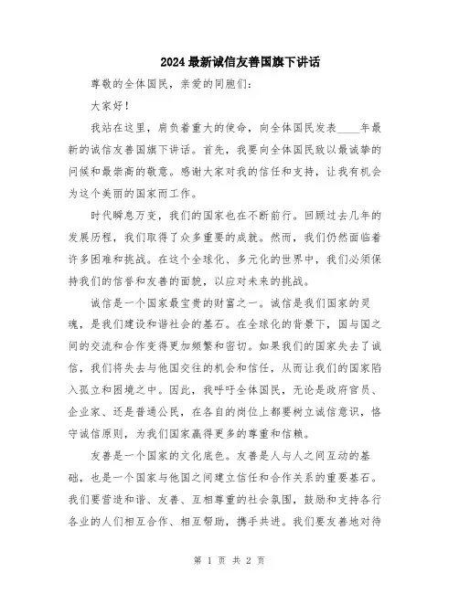 2024最新诚信友善国旗下讲话