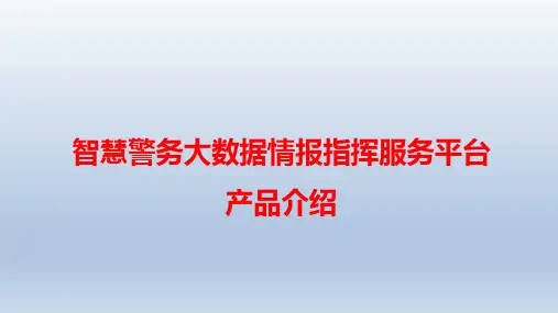智慧警务大数据情报指挥服务平台解决方案