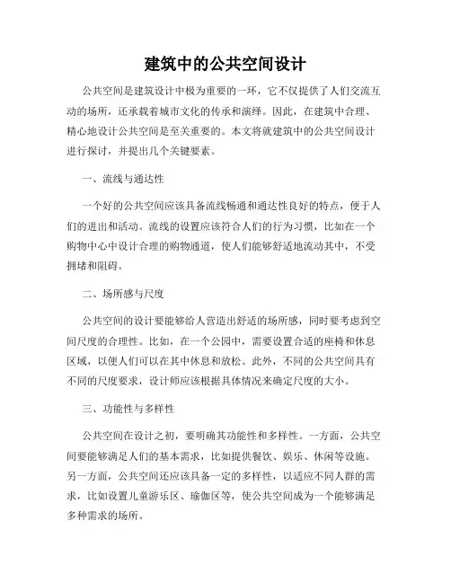 建筑中的公共空间设计