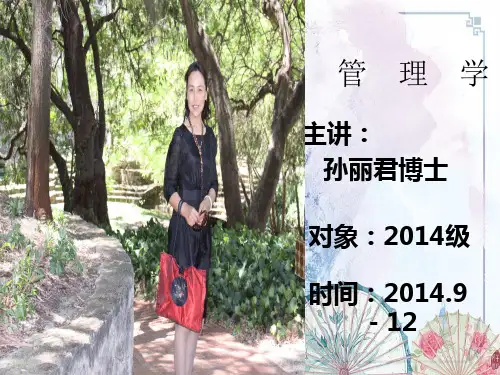 第一章 管理学导论【(孙丽君 王满四)管理学】