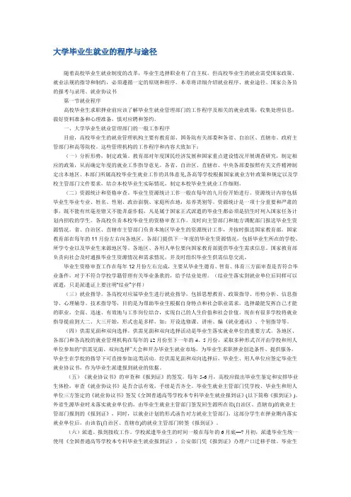 大学毕业生就业的程序与途径