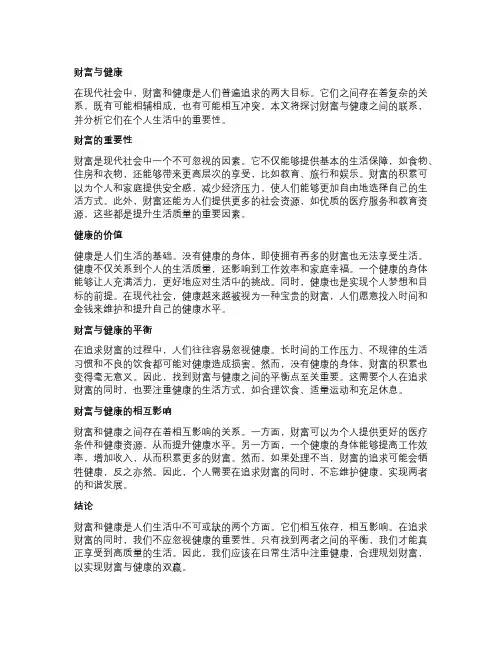 财富与健康作文
