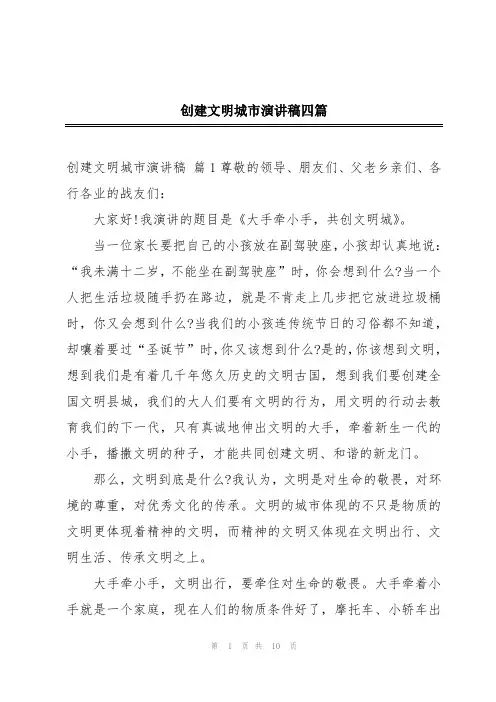 创建文明城市演讲稿四篇