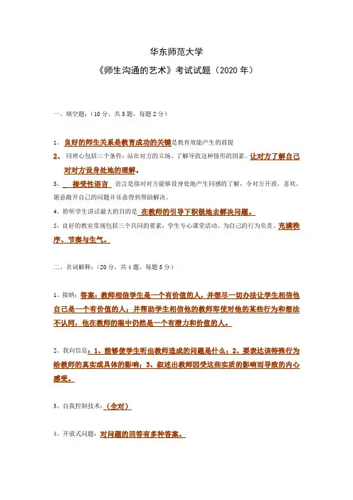 华东师范大学《师生沟通的艺术》考试试题(2020年)