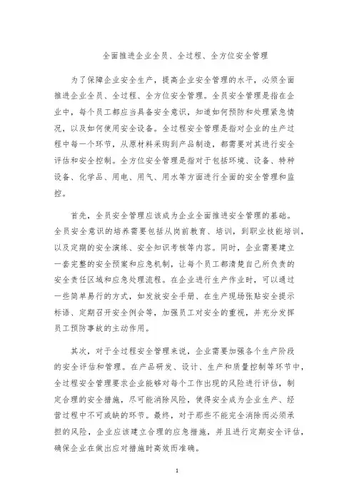 全面推进企业全员、全过程、全方位安全管理
