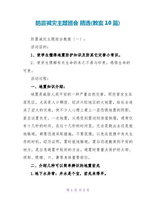 防震减灾主题班会 精选(教案10篇)