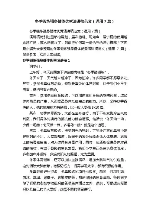 冬季锻炼强身健体优秀演讲稿范文（通用7篇）
