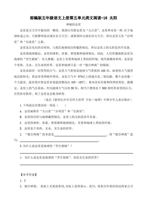部编版五年级语文上册第五单元类文阅读16 太阳  附答案