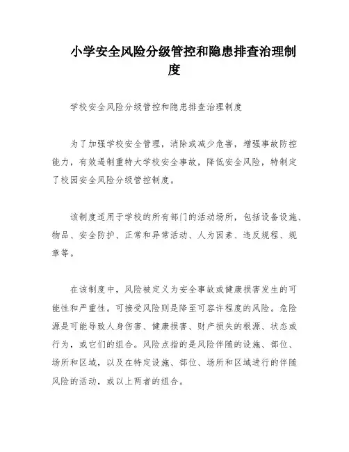 小学安全风险分级管控和隐患排查治理制度