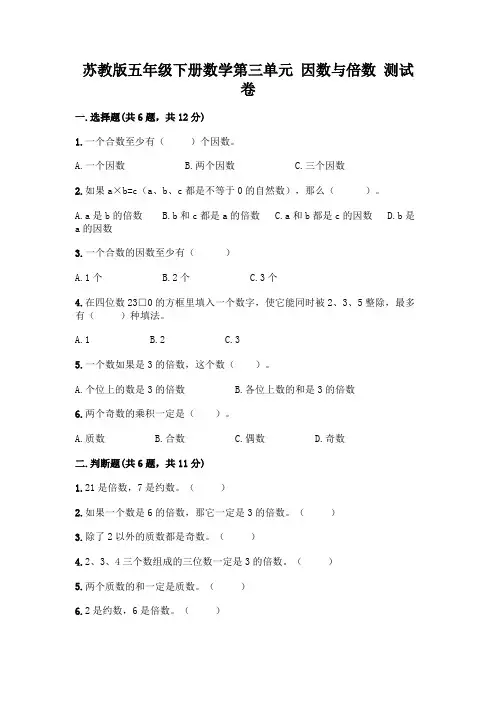 苏教版五年级下册数学第三单元 因数与倍数 测试卷附参考答案【综合题】及参考答案【典型题】