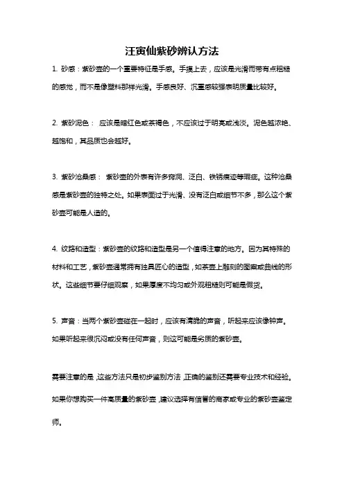汪寅仙紫砂辨认方法