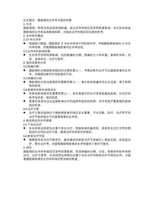 膀胱癌的生存率与预后因素