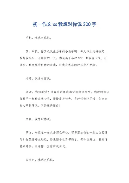 初一作文xx我想对你说300字