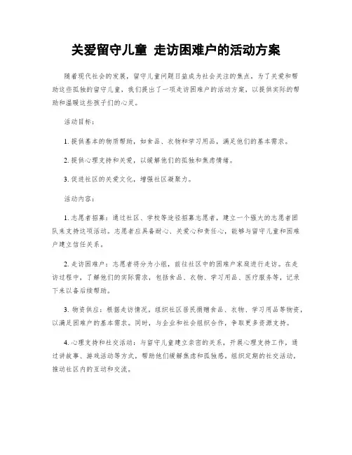 关爱留守儿童 走访困难户的活动方案