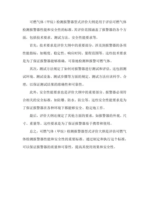 可燃气体(甲烷)检测报警器型式评价大纲