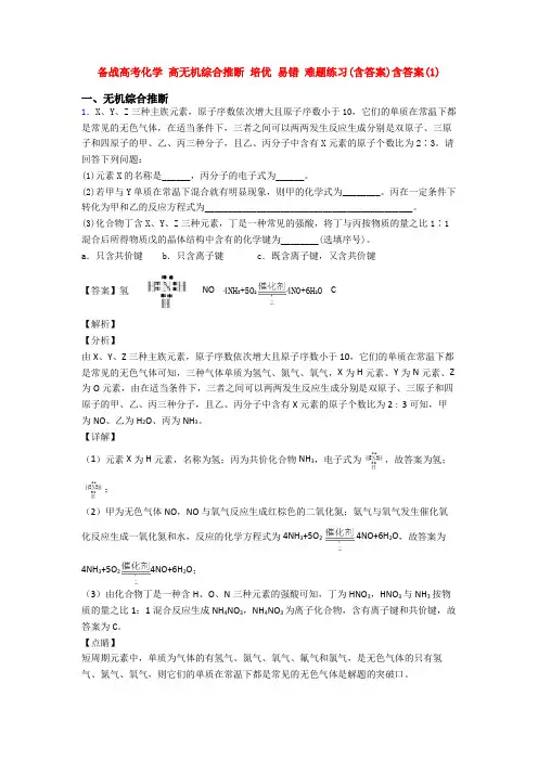 备战高考化学 高无机综合推断 培优 易错 难题练习(含答案)含答案(1)