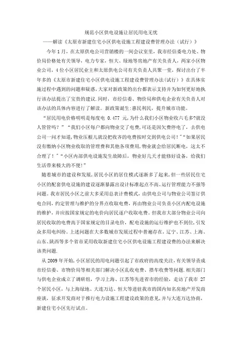 太原市新建住宅小区供电设施工程建设费管理办法(试行)