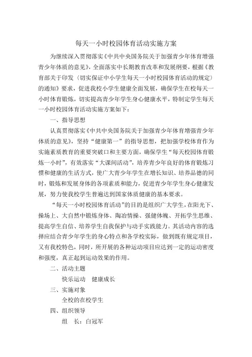 中小学生每天一小时校园体育活动的实施方案