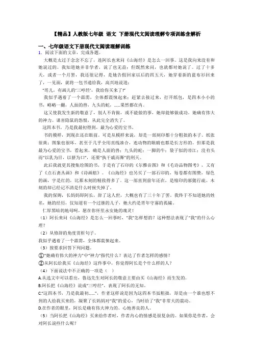 【精品】人教版七年级 语文 下册现代文阅读理解专项训练含解析