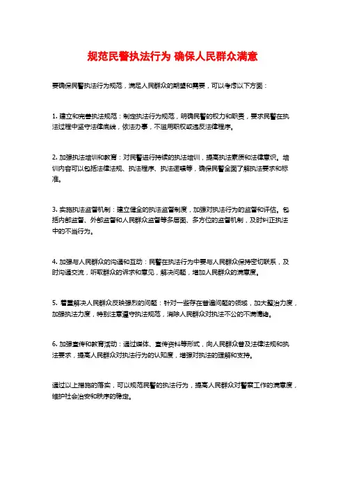 规范民警执法行为 确保人民群众满意