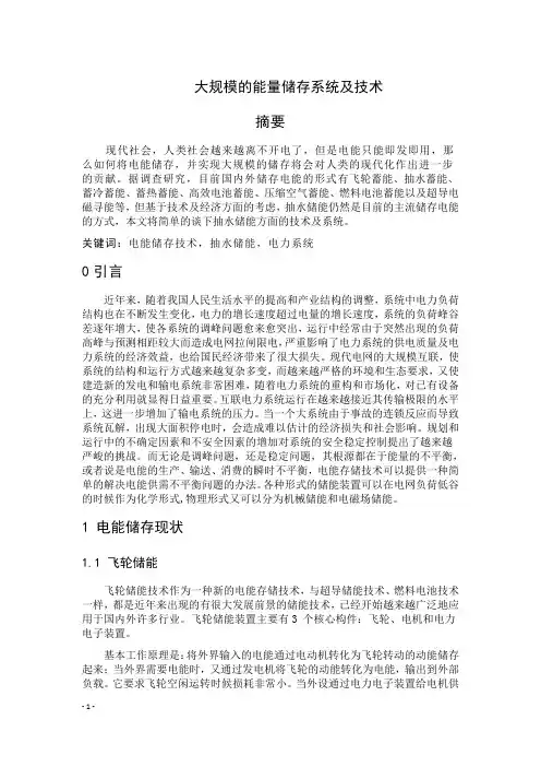 大规模的能量储存系统及技术
