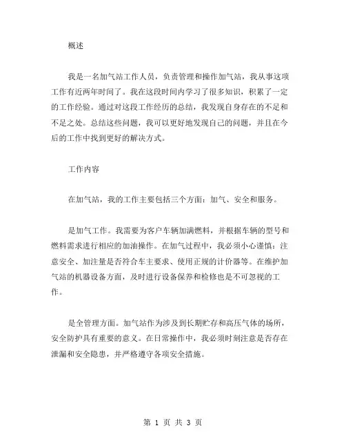 加气站工作总结范文