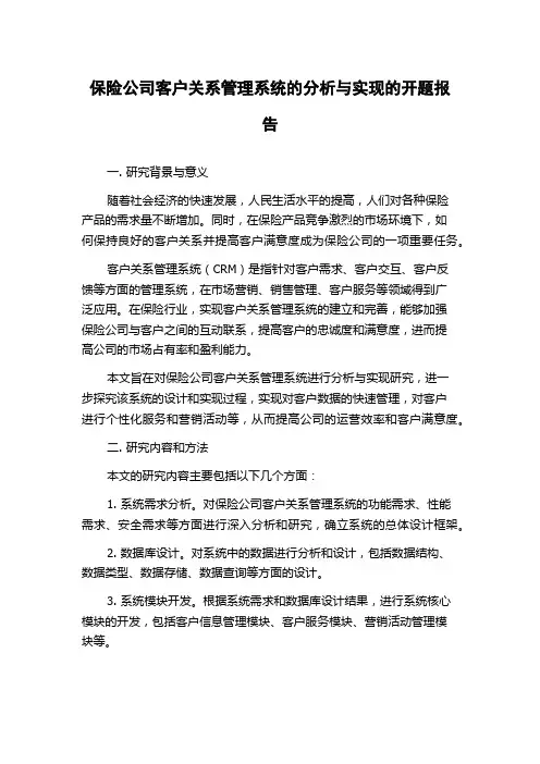 保险公司客户关系管理系统的分析与实现的开题报告