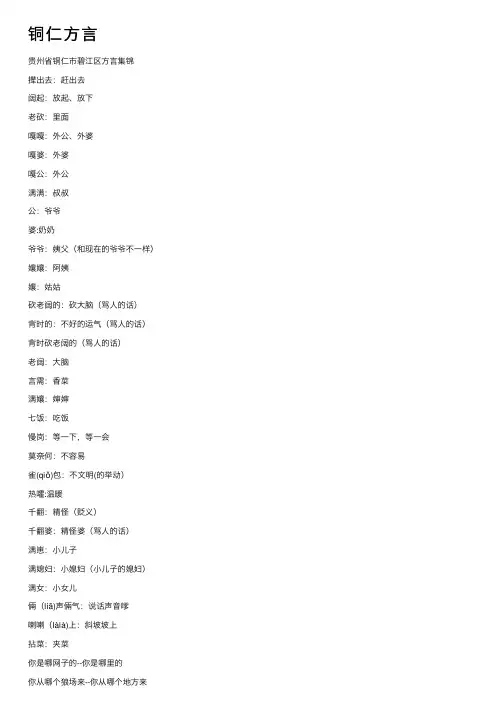 铜仁方言——精选推荐
