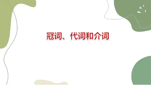 高三二轮专题复习英语课件 冠词、代词和介词