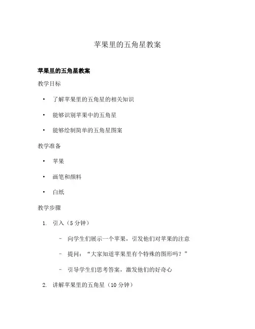 苹果里的五角星教案