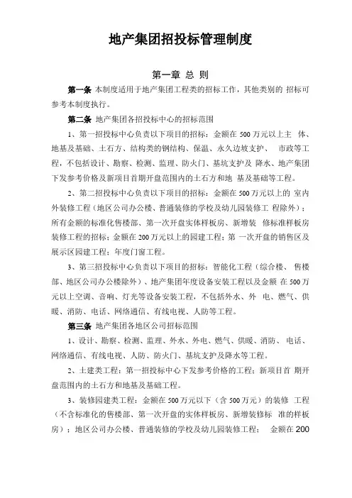 地产集团招投标制度