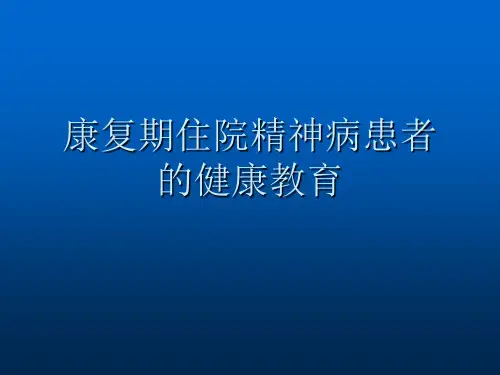 康复期住院精神病患者的健康教育ppt精品医学课件