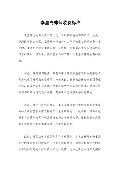 秦皇岛律师收费标准