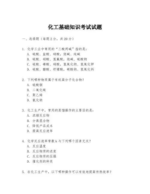 化工基础知识考试试题