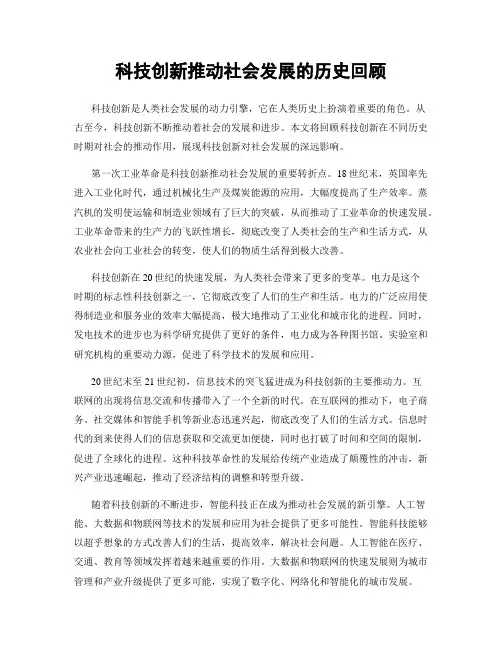 科技创新推动社会发展的历史回顾
