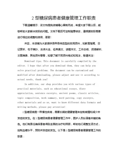 2型糖尿病患者健康管理工作职责