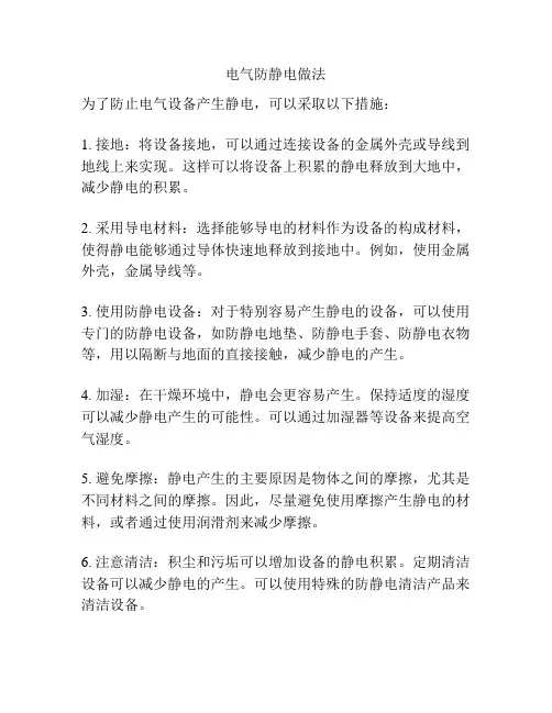电气防静电做法